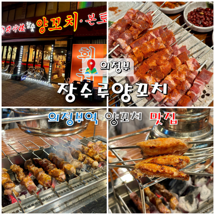  의정부역 양꼬치 맛집 장수루양꼬치 의정부점