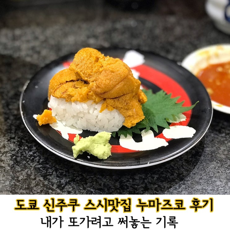  신주쿠 스시맛집 누마즈코 추천후기