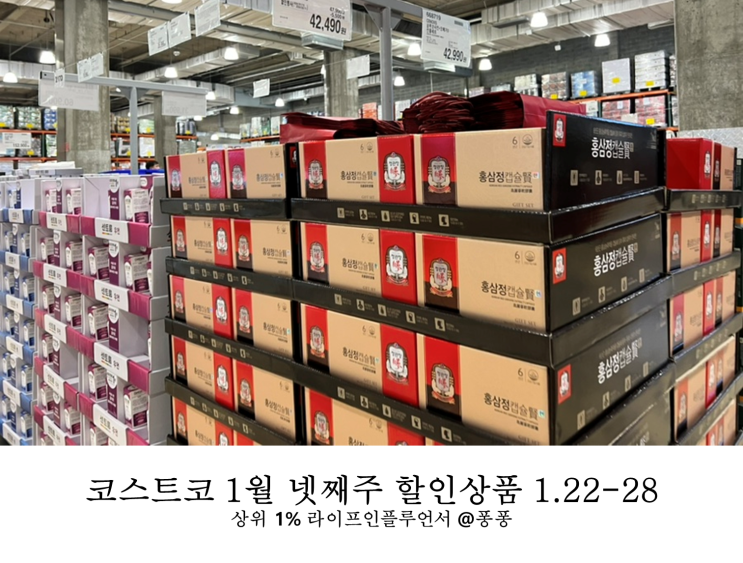  코스트코 추천템 1월 넷째주 할인상품 명절선물 세일 추천 상품