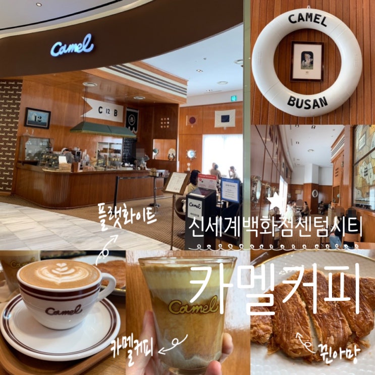 부산 신세계백화점 센텀시티몰 카페 Camel 카멜커피 주말 방문 후기, 웨이팅 팁, 메뉴추천 (+ 카멜커피, 플랫화이트, 뀐아망)