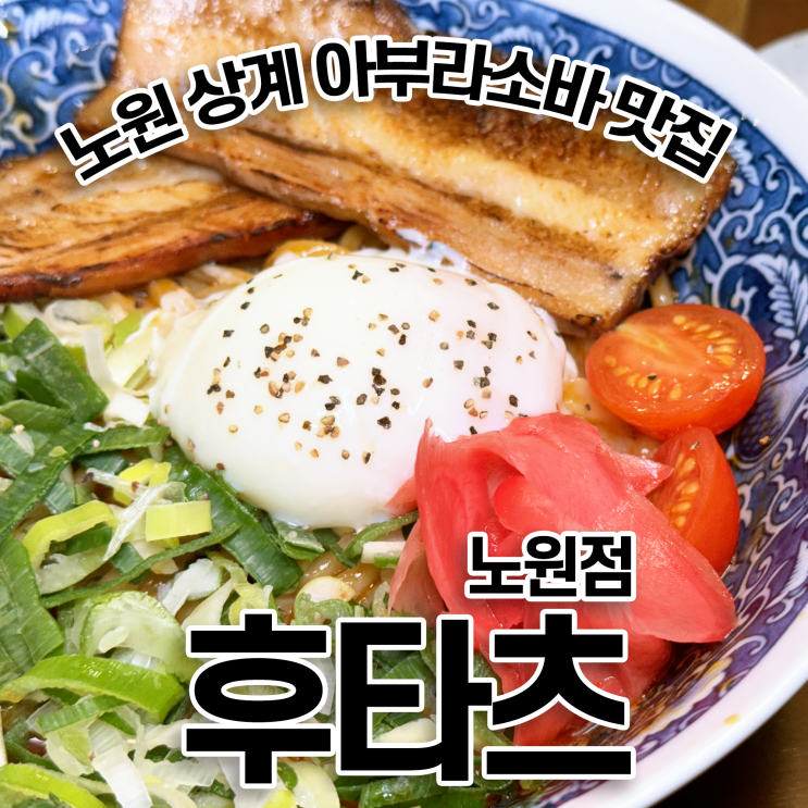  노원 아부라소바 전문 후타츠 노원점 마제소바와 차이점