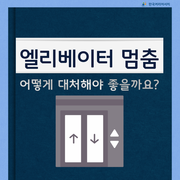  엘리베이터 멈춤시 어떻게 대처해야 할까요?