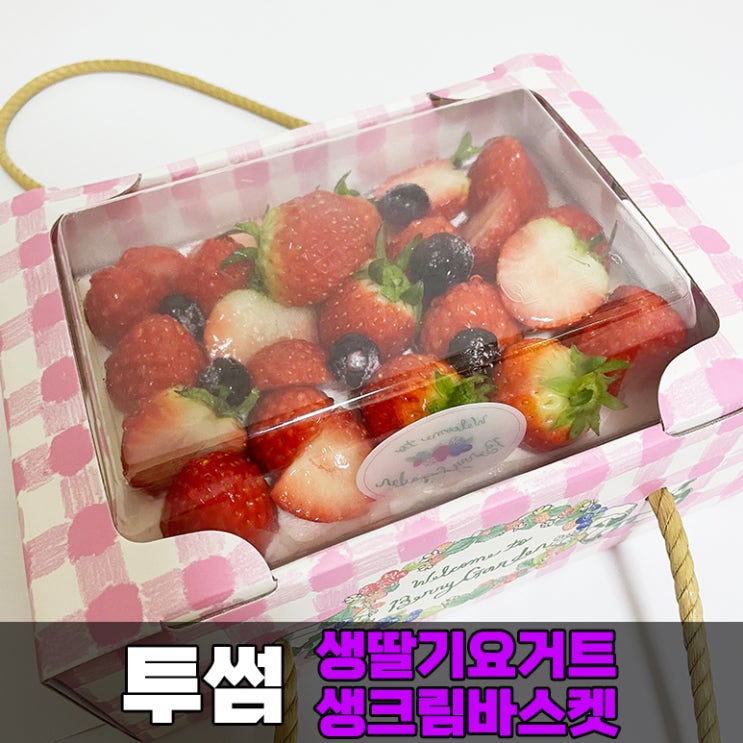 투썸플레이스 케익 생딸기 요거트 생크림 바스켓 투썸 홀케이크 예약