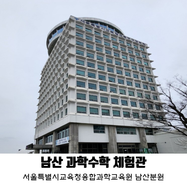 남산 과학관 서울 실내아이랑 가볼만한곳 어린이 체험 추천