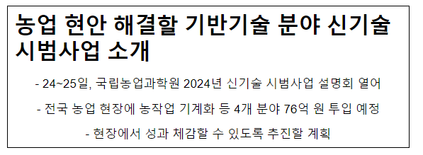 농업 현안 해결할 기반기술 분야 신기술 시범사업 소개 농업 현안 해결할 기반기술 분야 신기술 시범사업 소개