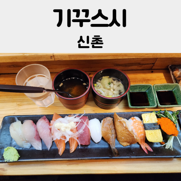  [신촌] 생선이 두툼하고 가성비 좋은 초밥이 있는 기꾸스시