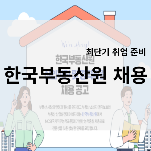 한국부동산원 취업 단기간에 어떤 준비든 가능한 곳 / 채용 공고 지원하기, 자기소개서(자소서), NCS 필기, 면접 취업 학원