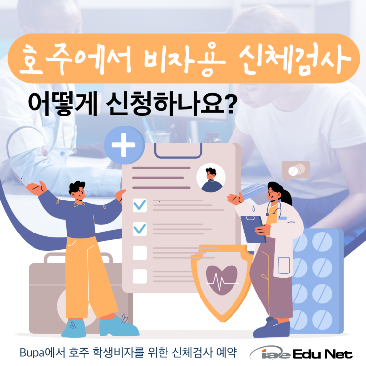  [호주 비자 정보] 호주 내에서 신체검사 준비물과 예약 방법  |  BUPA 부파 건강검진 예약하기