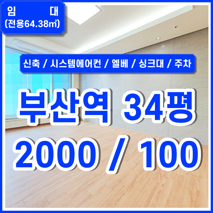  [임대] KTX부산역신축오피스 아주 깔끔하고 전망 좋은 초량동신축오피스 엘리베이터 시스템에어컨 싱크대 주차가능