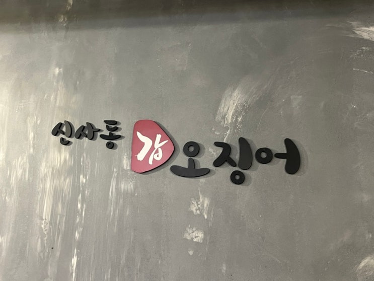  [부천] 부천 송내역 맛집 신사동갑오징어 | 점심, 밥집 추천