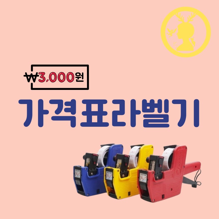  가격표라벨기 가격 스티커 라벨 부착 롤텍기 라벨지 가격표 인쇄