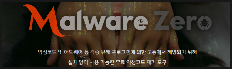 멀웨어제로 ( Malware Zero ) 악성코드,랜섬웨어 제거
