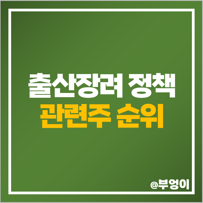 저출산 관련주 출산장려 정책 대장주 삼성출판사 주식 모나리자 주가 저출산 관련주 출산장려 정책 대장주 삼성출판사 주식 모나리자 주가