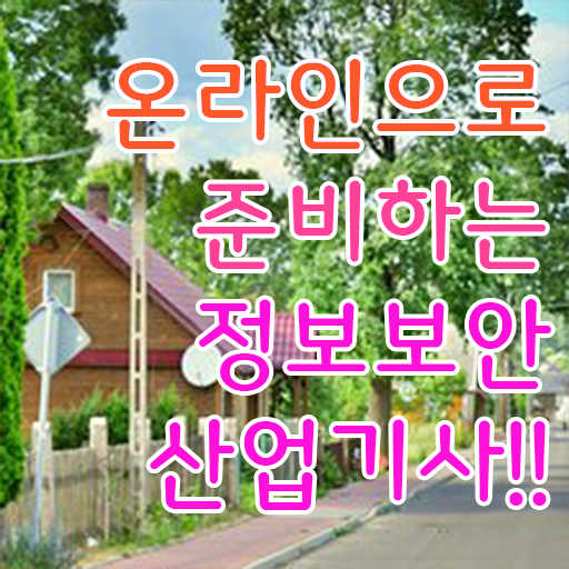  정보보안산업기사 시험일정 난이도 정보 꾸러미 .