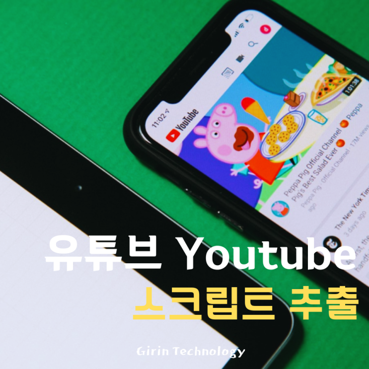  유튜브 스크립트 추출 자막 불러오는 방법