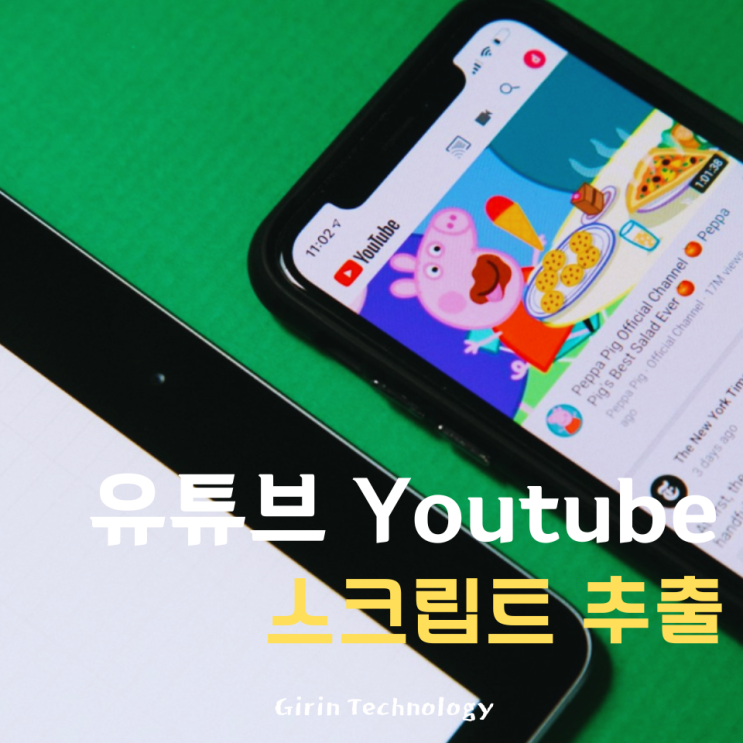 유튜브 스크립트 추출 자막 불러오는 방법