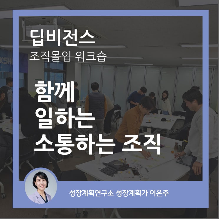  조직몰입 워크숍 - 커뮤니케이션을 통한 팀워크