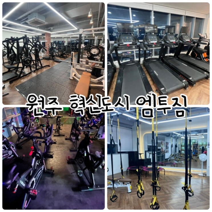  쾌적한 환경과 좋은 운동기구, 다양한 GX 프로그램이 있는 원주 스피닝 전문센터 “원주 혁신도시 엠투짐”