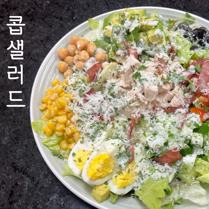 콥샐러드 레시피 | 콥샐러드 만들기 | 콥샐러드 뜻과 유래까지 알아보자!