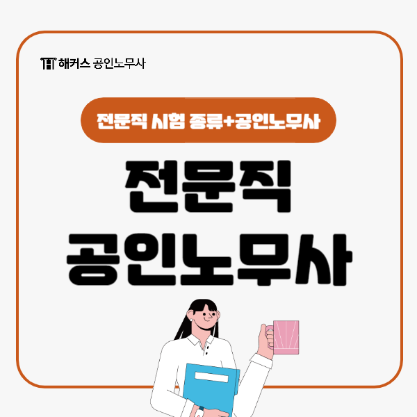  전문직 시험 종류는? 공인노무사 시험일정, 시간 자세히 알아보자!