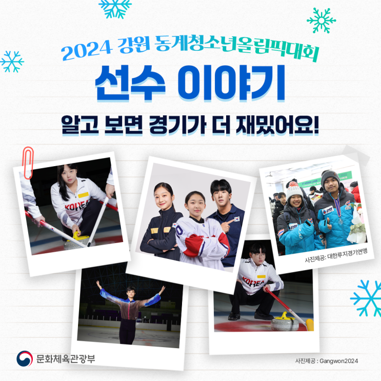 알고 보면 더 재밌어요 '2024 강원 <b>동계</b> 청소년<b>올림픽</b>대회... 