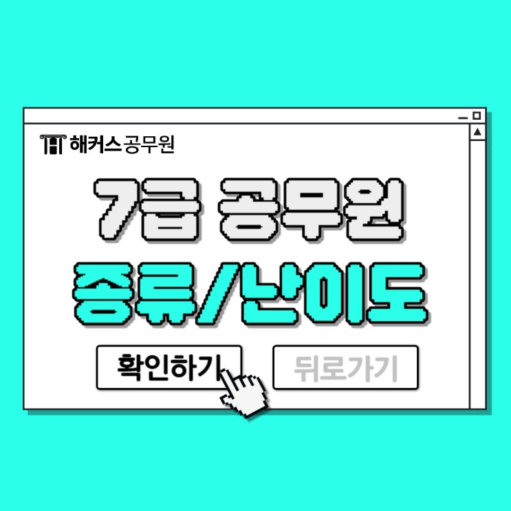  7급공무원종류 난이도 높은 직렬과 낮은 직렬 정리