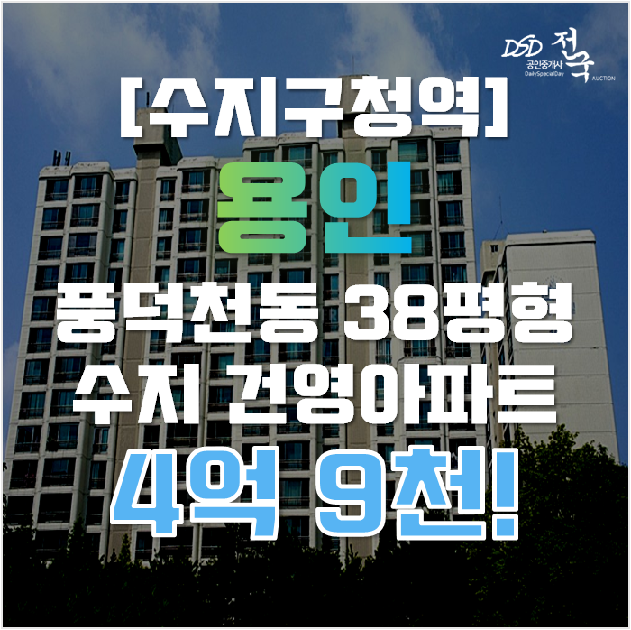 수지아파트경매 풍덕천동 수지 건영아파트 38평형 4억대