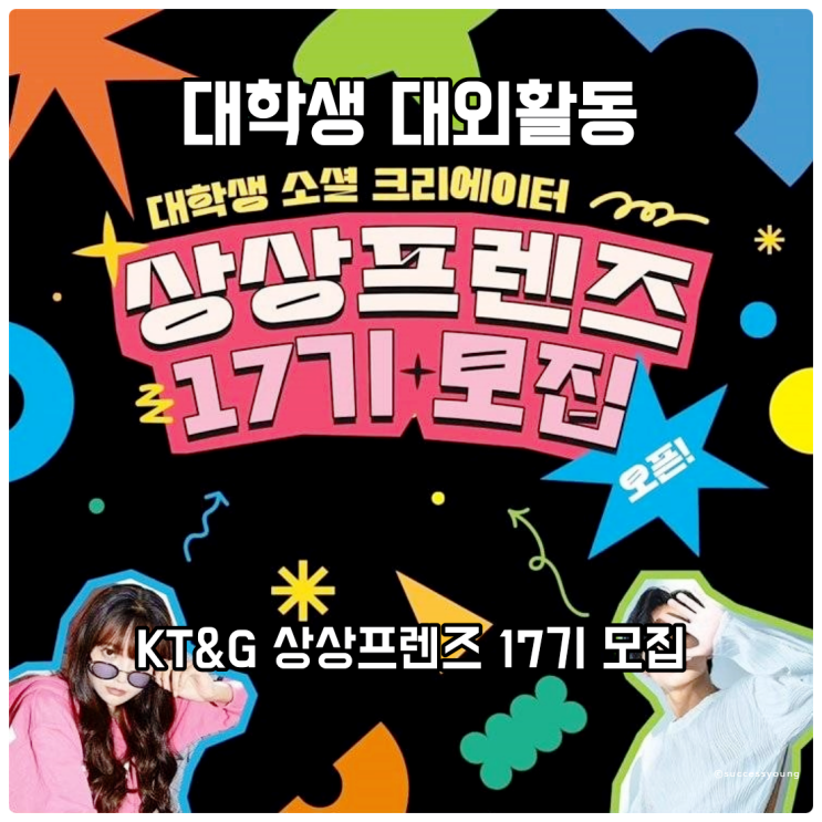  대학생의 성장을 돕는 대외활동 KT&G 상상유니브의 상상프렌즈 17기 모집