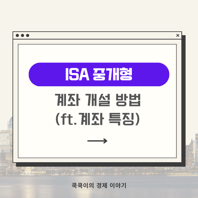  ISA 중개형 계좌 개설 방법(ft.계좌 특징)