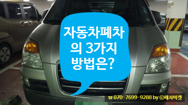  자동차폐차의 3가지 방법은?