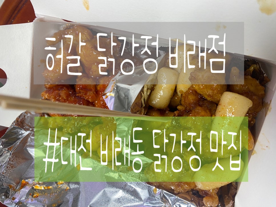 허갈닭강정 비래점 사진 1