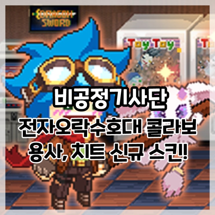  비공정기사단-전자오락수호대(전오수) 콜라보 용사, 치트 신규 스킨!
