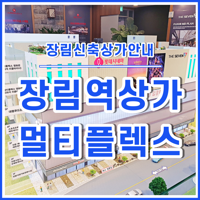  [장림상가] 장림멀티플렉스신축상가 안내 : 매물접수 및 임대문의 환영!
