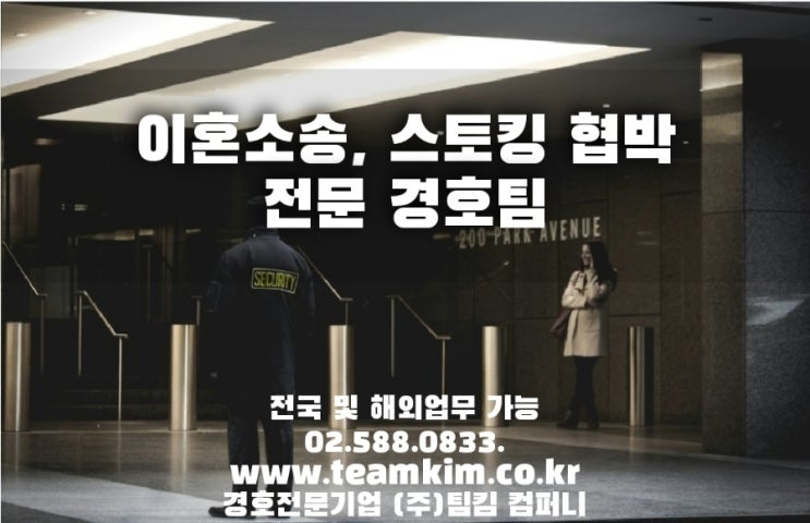  "이혼소송, 스토킹 살해 협박" 자택 경호 경비는 어떻게??