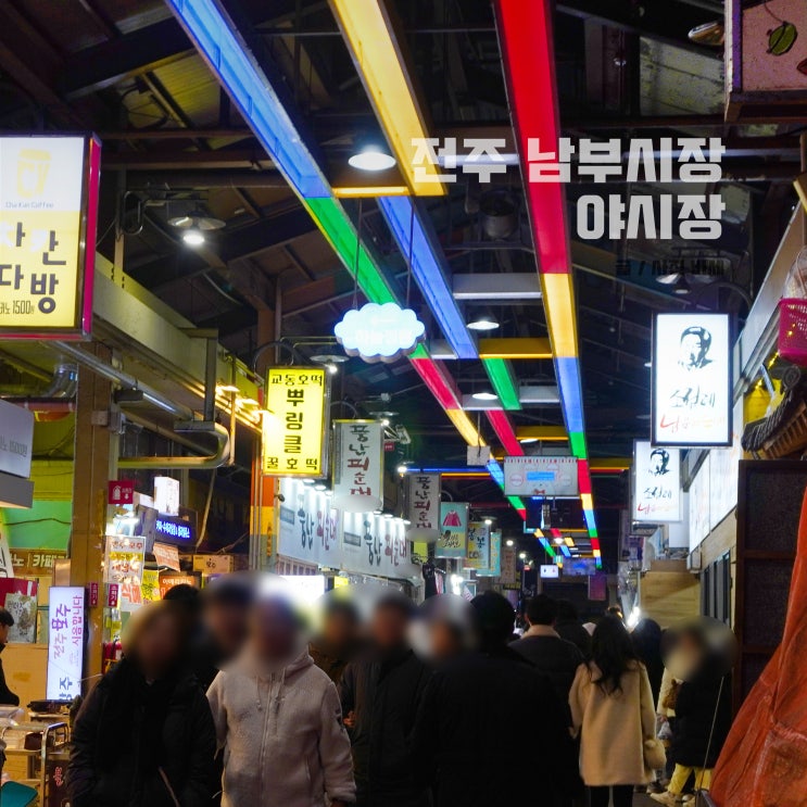  전주 남부시장 야시장 휴장안내 먹거리 주차장