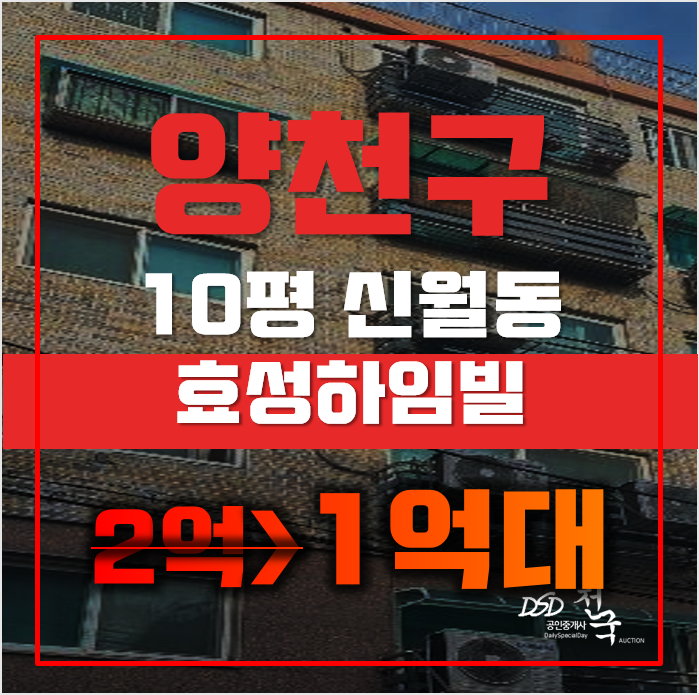 양천구경매 서울 신월동 효성하임빌 10평 1억대 매매 양천구경매 서울 신월동 효성하임빌 10평 1억대 매매