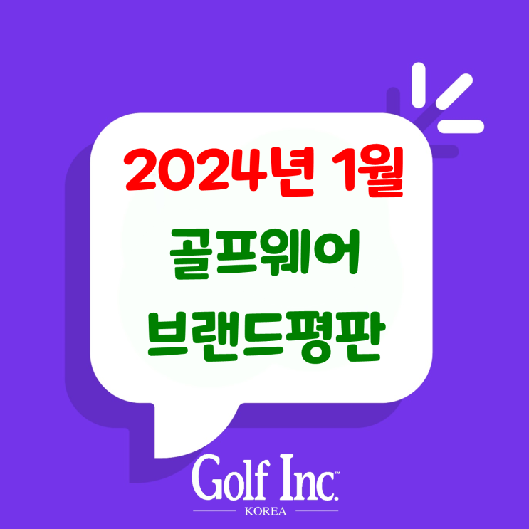  골프웨어 브랜드 2024년 1월 빅데이터 분석결과...1위 PXG 골프, 2위 나이키 골프, 3위 타이틀리스트 골프, 4위 클리브랜드 골프, 5위 테일러메이드 골프