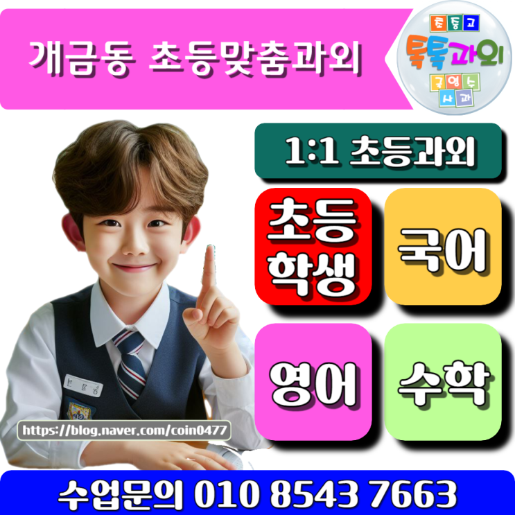 학업성취도 향상 개금동 초등과외 새 학기 준비하자! 학업성취도 향상 개금동 초등과외 새 학기 준비하자!