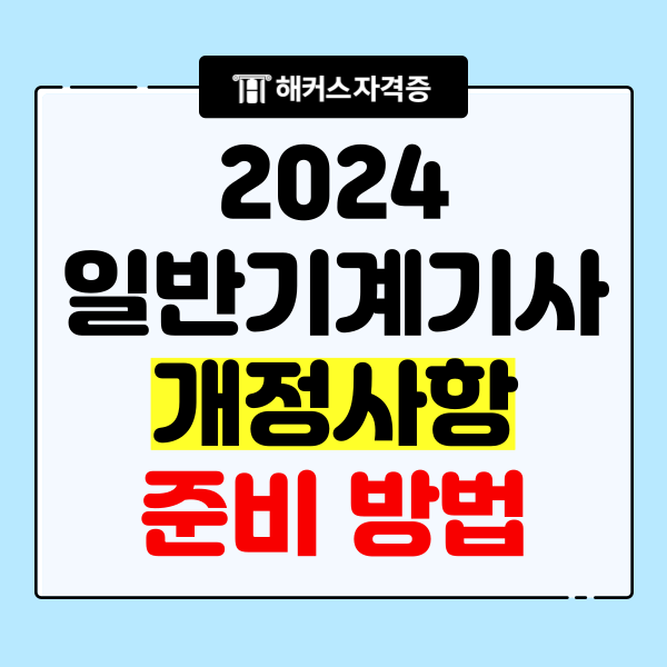  일반기계기사 실기 합격률, 개정사항, 준비 방법