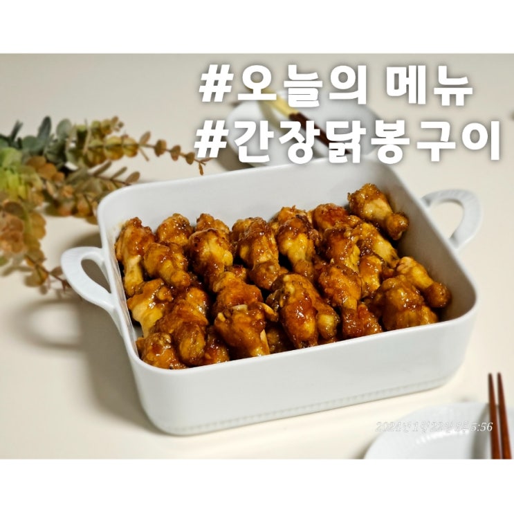  아이랑 같이 먹는 단짠단짠 닭봉 간장구이.
