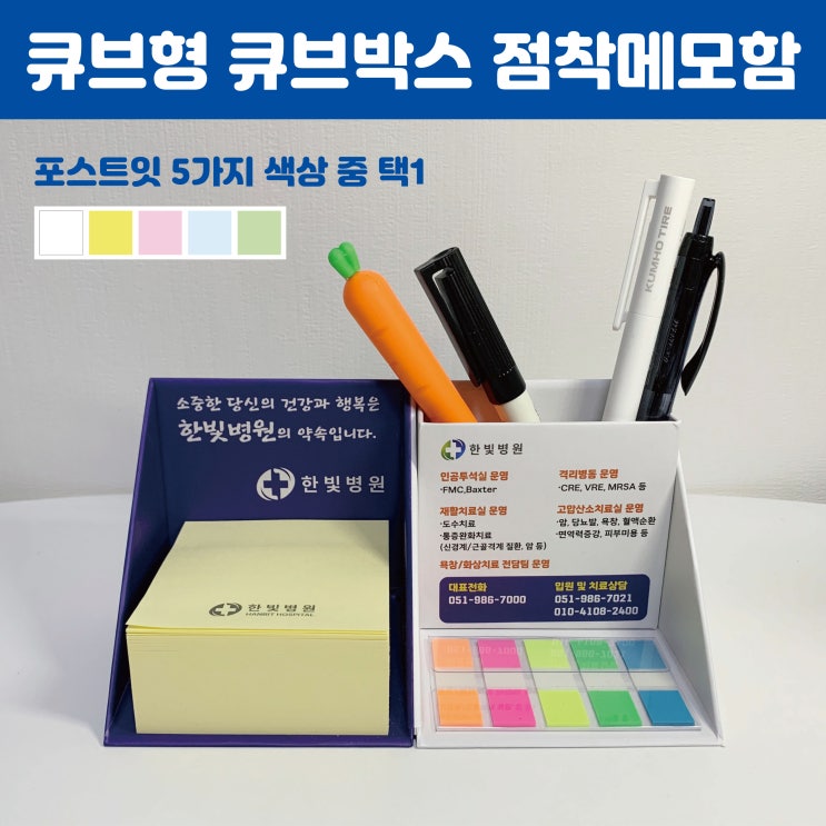  병원 홍보물 추천 포스트잇 큐브형 칼라인쇄 점착메모함 제작
