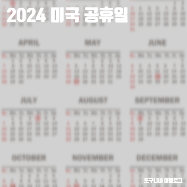  2024 미국 공휴일 2024년 휴일 달력