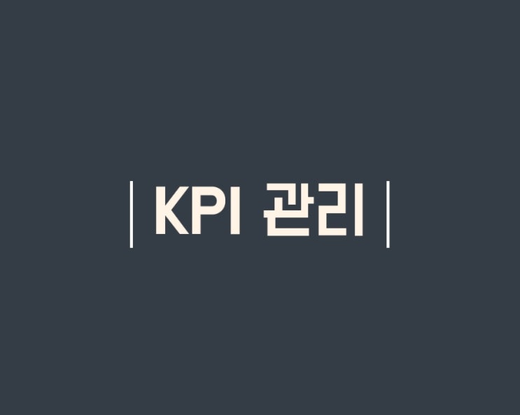  성과 관리를 위한 도구 KPI 작성/활용 방법 -서식포함
