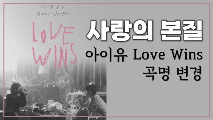 사랑의 본질 (아이유 Love Wins 곡명 변경)