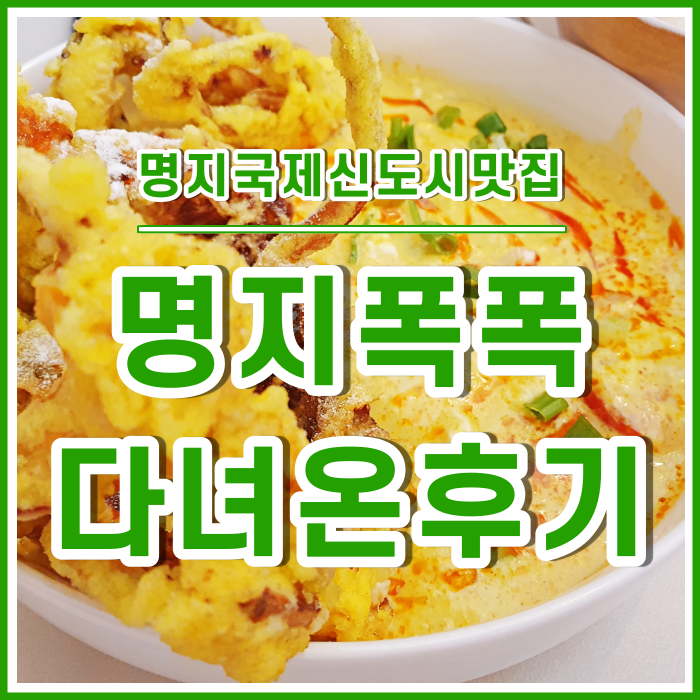  [명지맛집] 명지에서 맛보는 태국음식, 명지폭폭 다녀온 후기