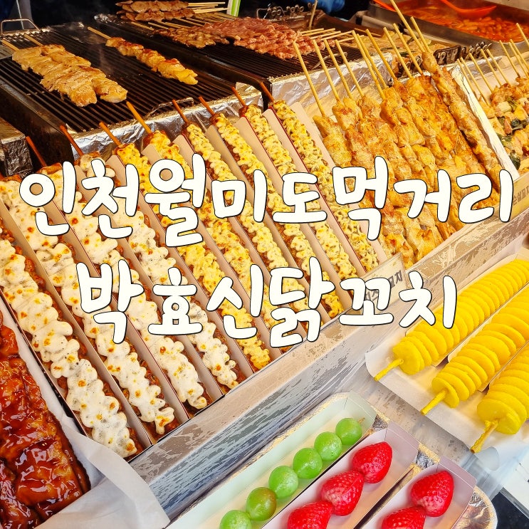 월미도 <b>박효신</b>닭꼬치 인천 먹거리
