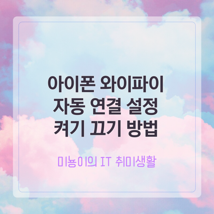  아이폰 와이파이 자동 연결 설정 끄기