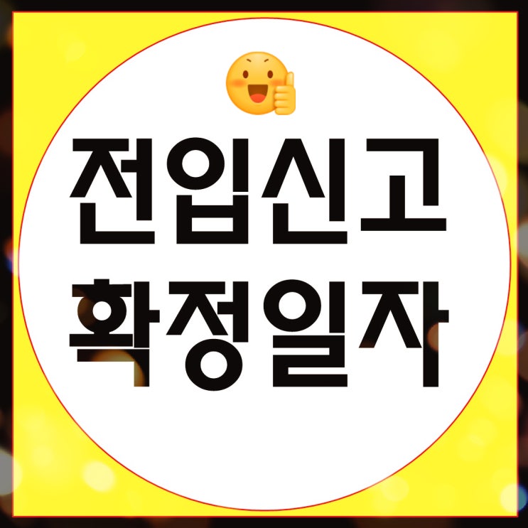 새집 이사 후 전입신고 확정일자가 중요한 이유
