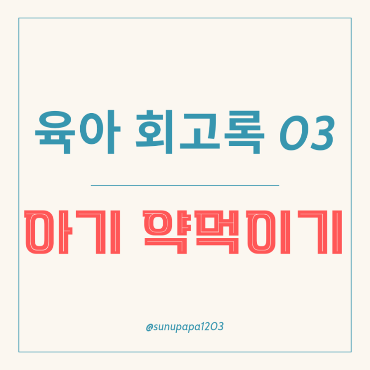  약거부 약 안먹는 돌 이후 아기 약먹이는 법 꿀팁 공개