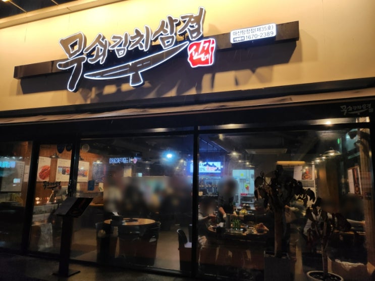  100%국산김치만 쓰는 아산 탕정점 무쇠김치삼겹